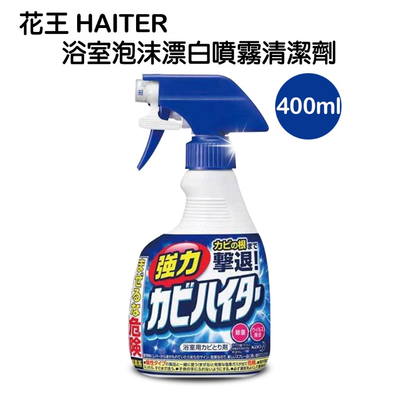 現貨| 日本 花王 HAITER 浴室泡沫漂白噴霧清潔劑400ml 除黴 浴室黴菌
