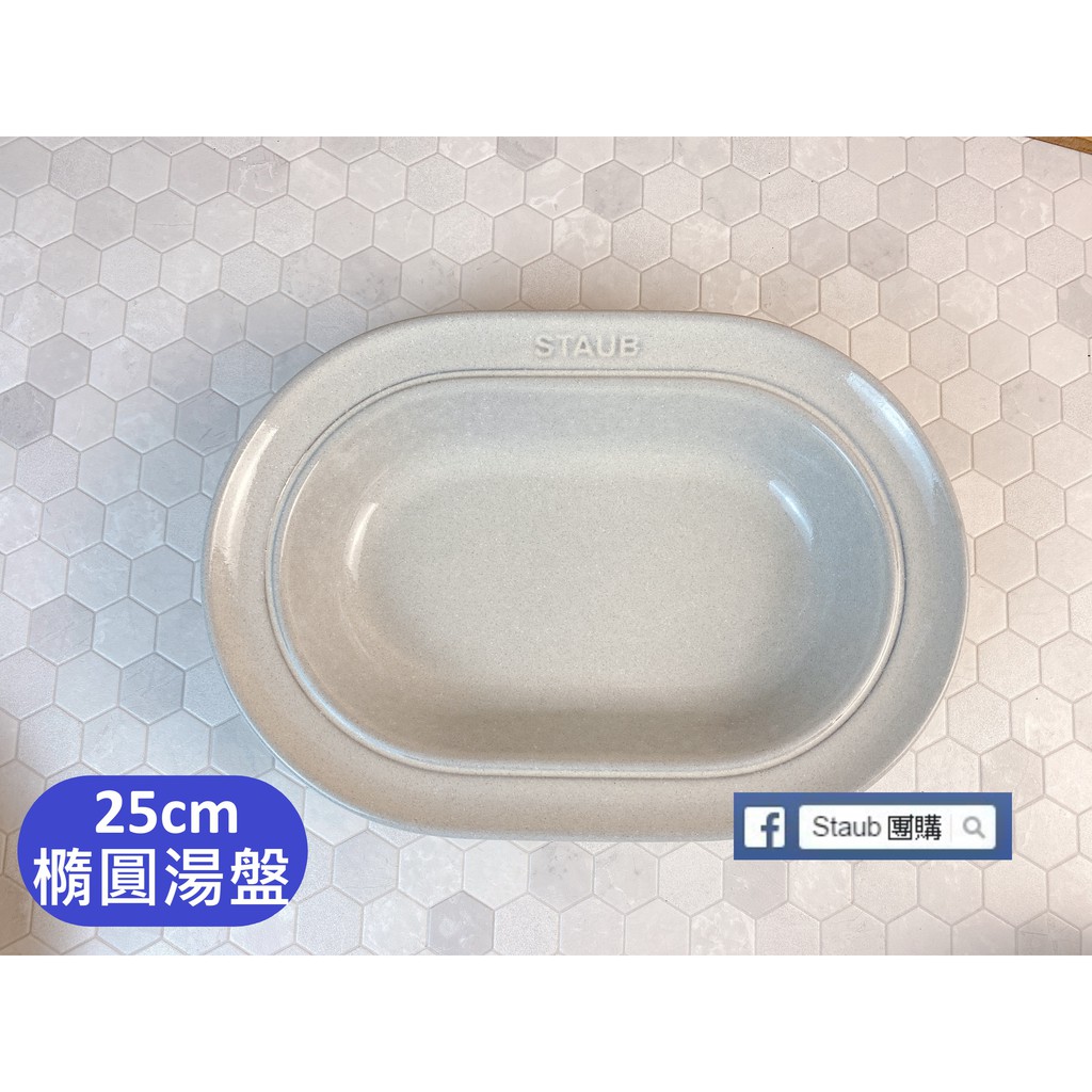 【Staub 團購】Staub 松露白 產地葡萄牙 陶瓷餐盤 白 陶碗 盤 25公分 橢圓湯盤