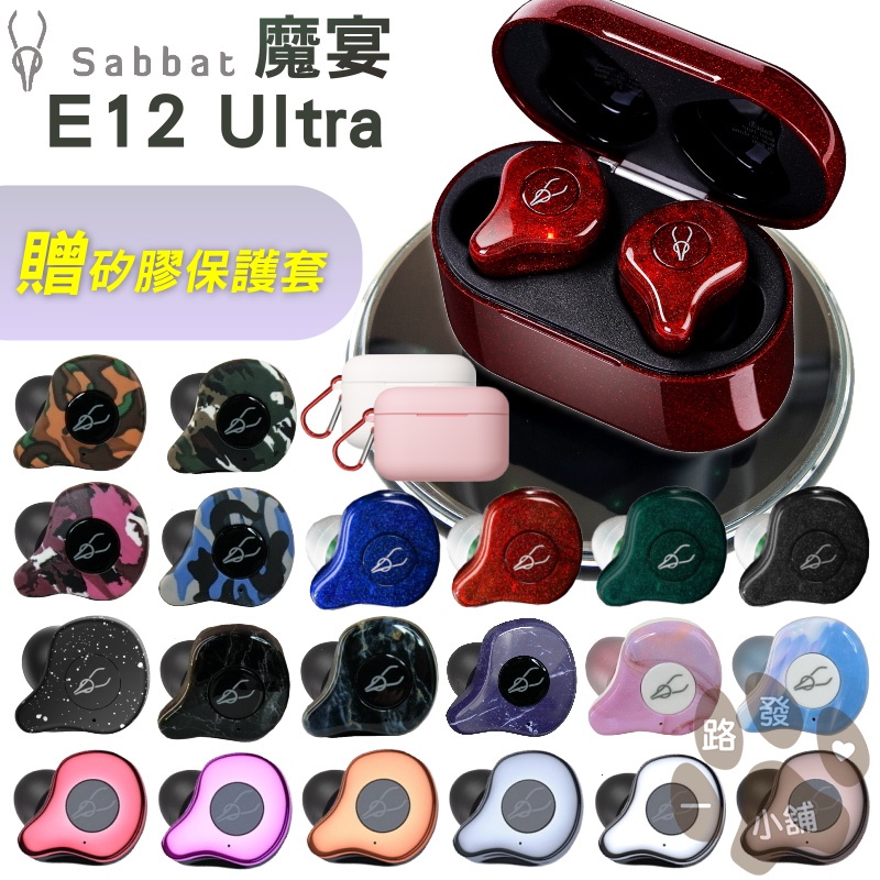 【送保護套】魔宴 Sabbat E12 Ultra 高通 真無線藍芽耳機 藍芽耳機 藍芽5.2 耳機 入耳式