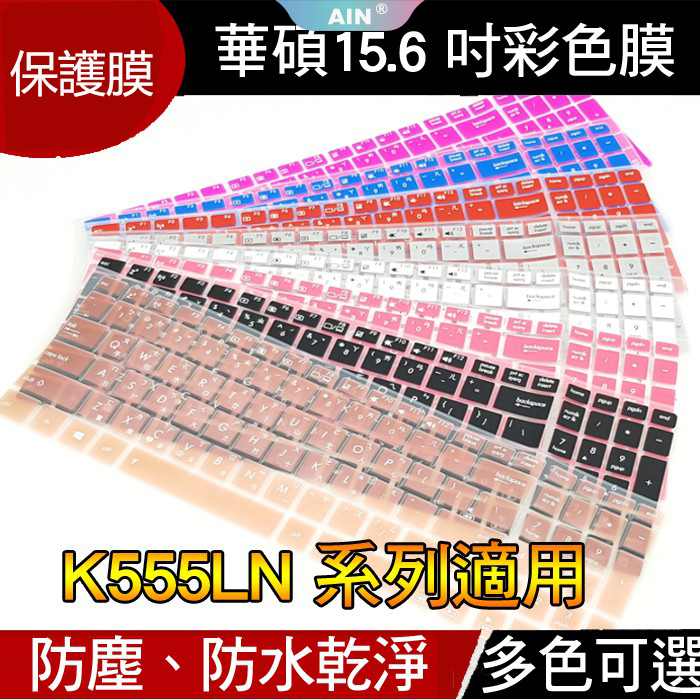 華碩 ASUS K555LN X550VX X550C X550 X550JX 15吋 筆電鍵盤保護膜 鍵盤膜 鍵盤套