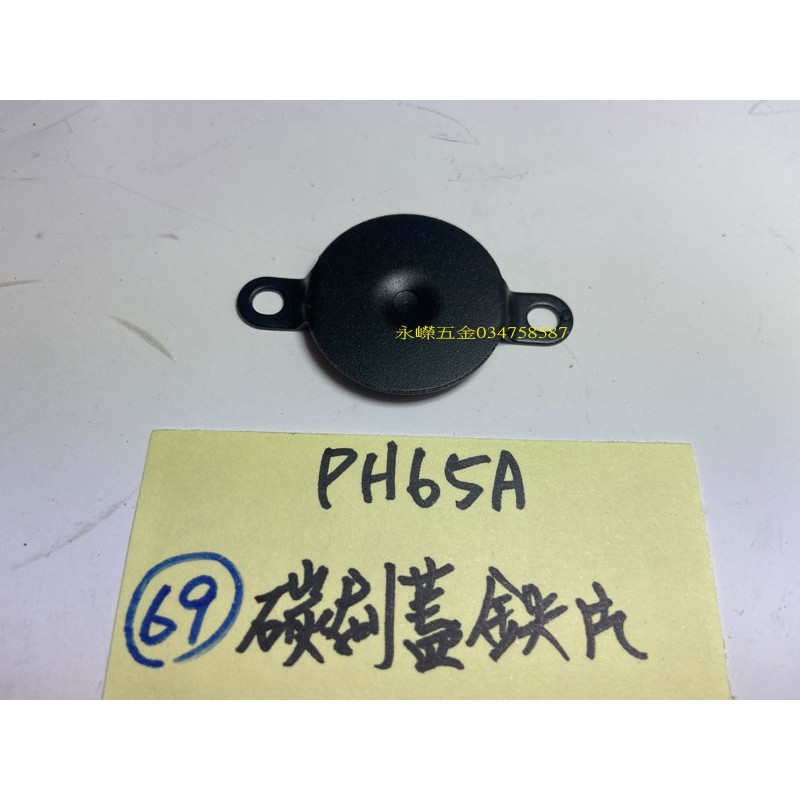 (含稅批發價)緯軒 PH-65A PH65A 65型 PH65 電動鎚用 069 碳刷蓋鐵片*1,零件