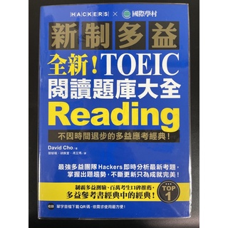 國際學村 新制多益 全新！NEW TOEIC閱讀題庫大全+詳解本