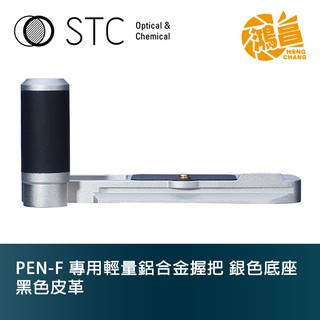 STC PEN-F 專用輕量鋁合金握把 公司貨 黑色 銀色底座 銀座 黑側板 Hand Grip 手把 底座 【鴻昌】