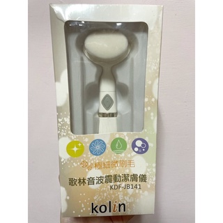 kolin歌林音波震動潔膚儀💫 全新未拆封☒