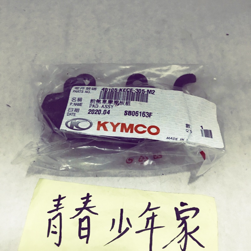 《少年家》KYMCO 光陽 原廠 KECE 奔騰 三冠王 JR MANY 得意 前煞車皮 前煞車來令片 油壓皮 碟煞