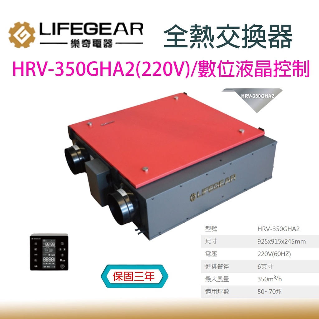 樂奇 HRV-350GHA2 有效淨化PM2.5 超靜音 PM2.5 全熱交換器 HRV-350GHA2