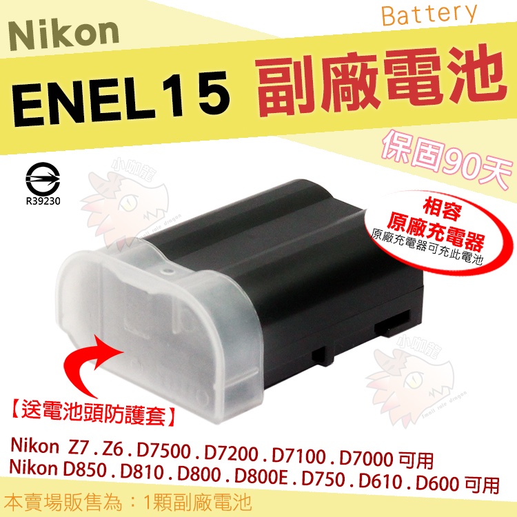 Nikon 副廠電池 電池 鋰電池 ENEL15 ENEL15A D7500 D7200 D7100 D7000