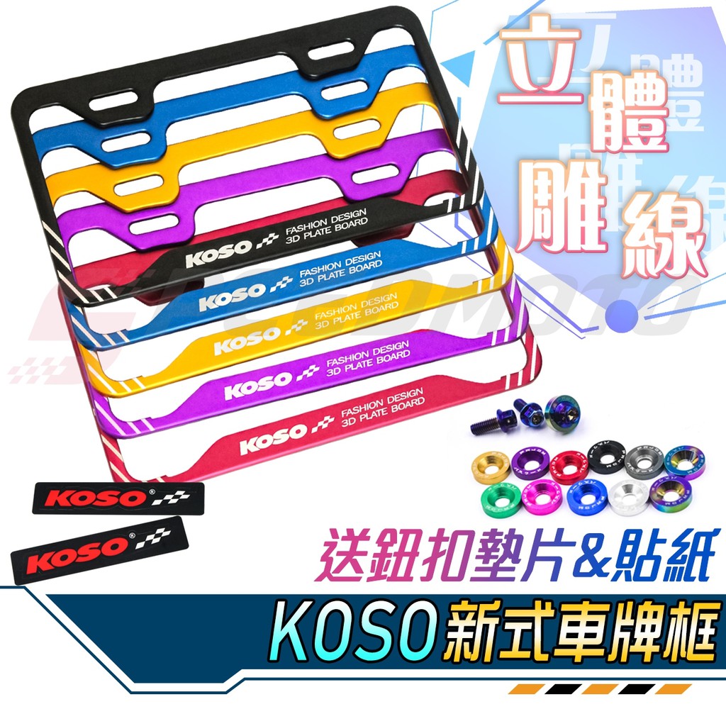 【Speedmoto】送墊片 KOSO 車牌框 雷刻 機車 7碼牌框 牌框 牌照框 大牌框 DRG gogoro 勁戰