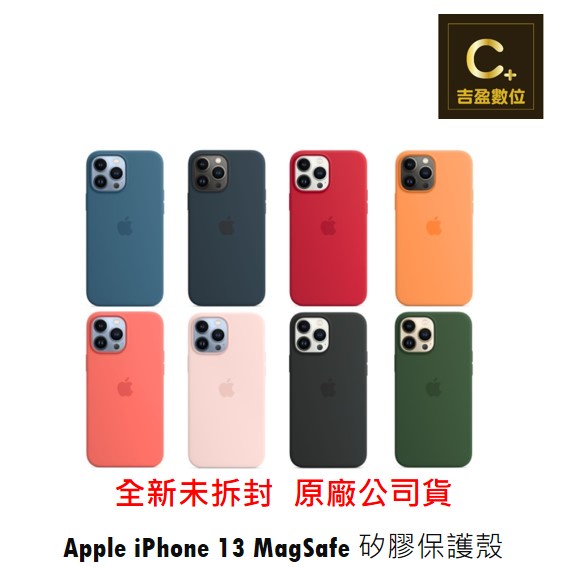 Apple原廠 iPhone 13  MagSafe 矽膠保護殼 【吉盈數位商城】