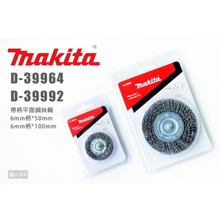 Makita 牧田 D-39964 D-39992 帶柄平面鋼絲輪 6mm柄 50mm 100mm 鋼刷 鋼絲輪 砂輪