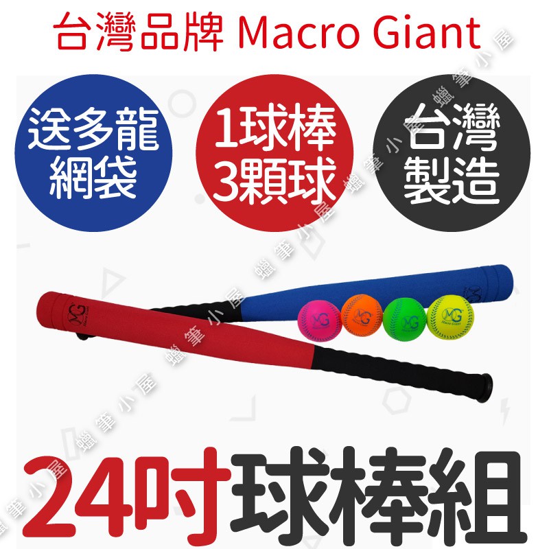開發票👉台灣製造💯24吋球棒棒球組+棒球4入 Macro Giant MG ST安全認證 兒童玩具☆蠟筆小屋☆