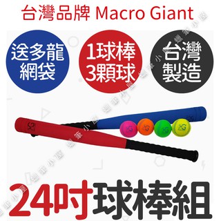 開發票👉台灣製造💯24吋球棒棒球組+棒球4入 Macro Giant MG ST安全認證 兒童玩具☆蠟筆小屋☆