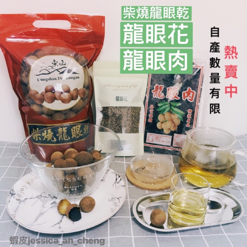 自產自銷❤️台南東山柴燒乾燥龍眼花茶