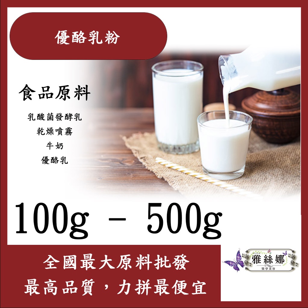 雅絲娜 優酪乳粉 100g 500g 食品原料 乳酸菌發酵乳 乾燥噴霧 牛奶 乳酸菌 優酪乳