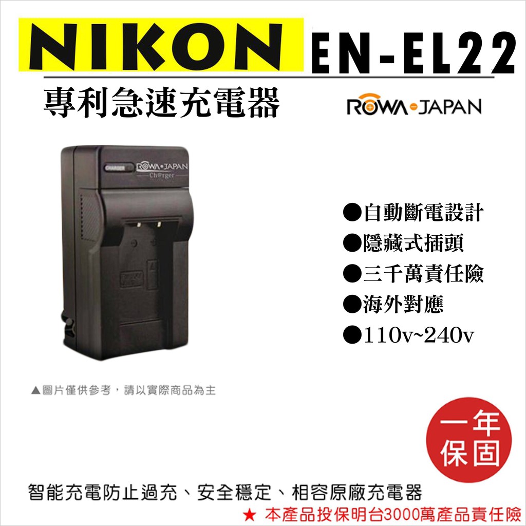 批發王@樂華 NIKON EN-EL22 專利快速充電器 ENEL22 副廠座充 1年保固 Nikon J4 尼康