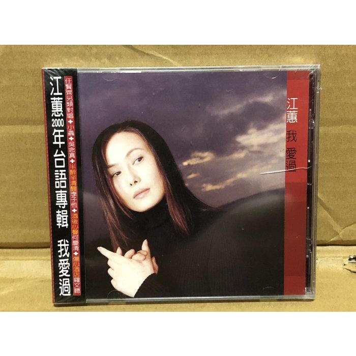 江蕙 我愛過 2000年大信唱片單cd首版 收錄斷腸詩、金針花等 未拆
