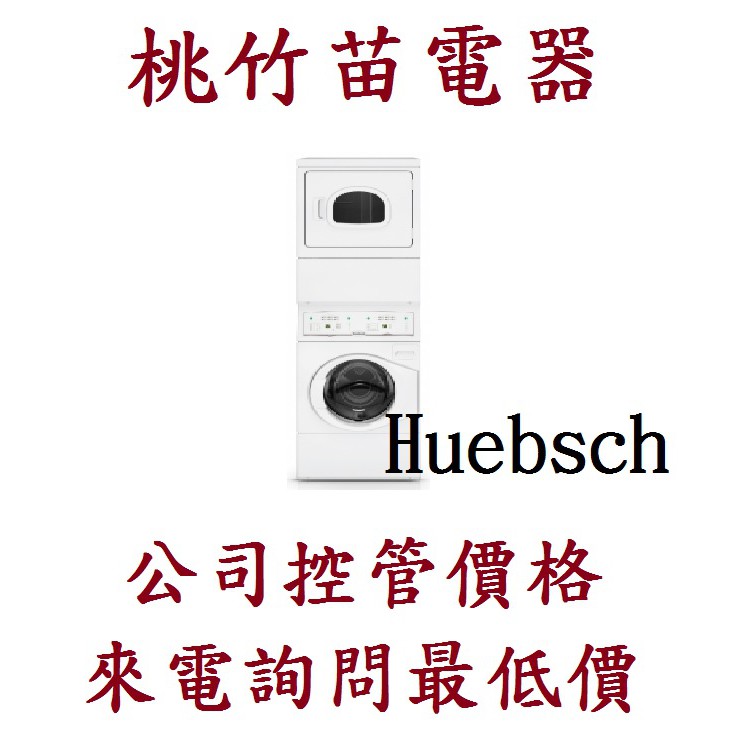 Huebsch  YTEE5A YTEE5A113W01 優必洗瓦斯型上烘下洗 滾筒洗衣機桃竹苗電器0932101880