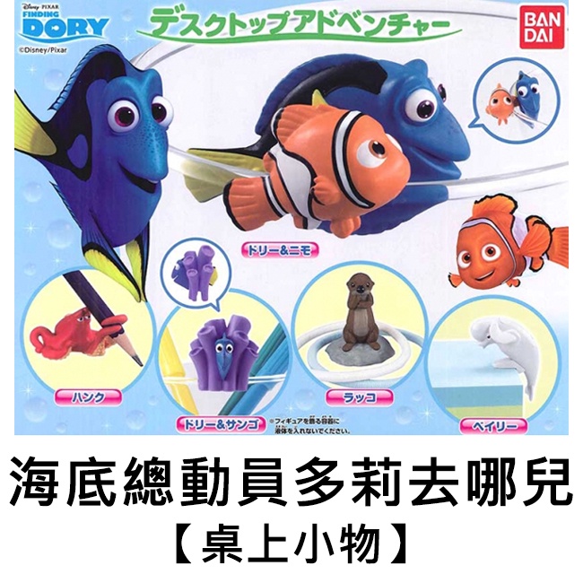 海底總動員 多莉去哪兒 桌上小物 扭蛋 轉蛋 辦公小物 DORY 尋找多莉 尼莫 BANDAI 萬代