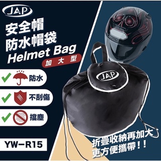 ［soga賣場］快速出貨 jap yw-r15（加大型）安全帽防水袋