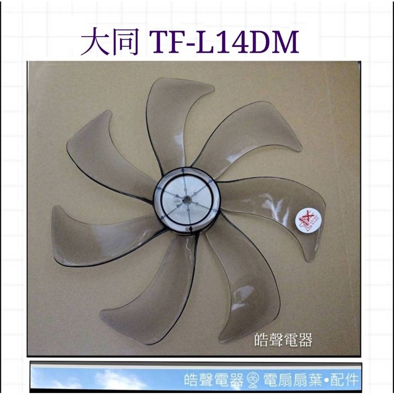 現貨 大同TF-L14DM扇葉 DC節能扇 葉片 14吋大同電風扇扇葉    DC扇扇葉 【皓聲電器】