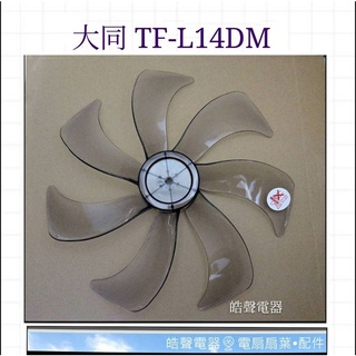 現貨 大同TF-L14DM TF-L14DLE 扇葉 葉片 14吋扇葉【皓聲電器】
