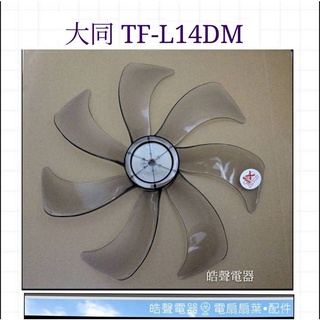 現貨 大同TF-L14DM扇葉 DC節能扇 葉片 14吋大同電風扇扇葉 DC扇扇葉 【皓聲電器】