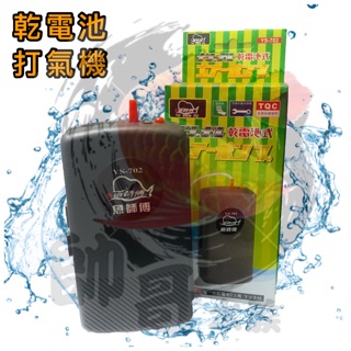 帥哥水族【魚師傅】YS-702 台灣製造 乾電池打氣機 幫浦 釣魚幫浦 打氣幫浦 電池打氣 電池幫浦