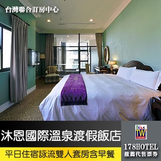 【臺灣聯合訂房中心】宜蘭礁溪沐恩國際溫泉渡假飯店．詠流雙人客房 住宿2799元(含早餐) 代訂房 親子飯店等你來玩