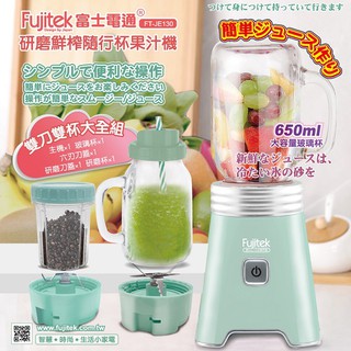 富士電通研磨鮮榨隨行杯(玻璃)果汁機FT-JE130(湖水綠色)