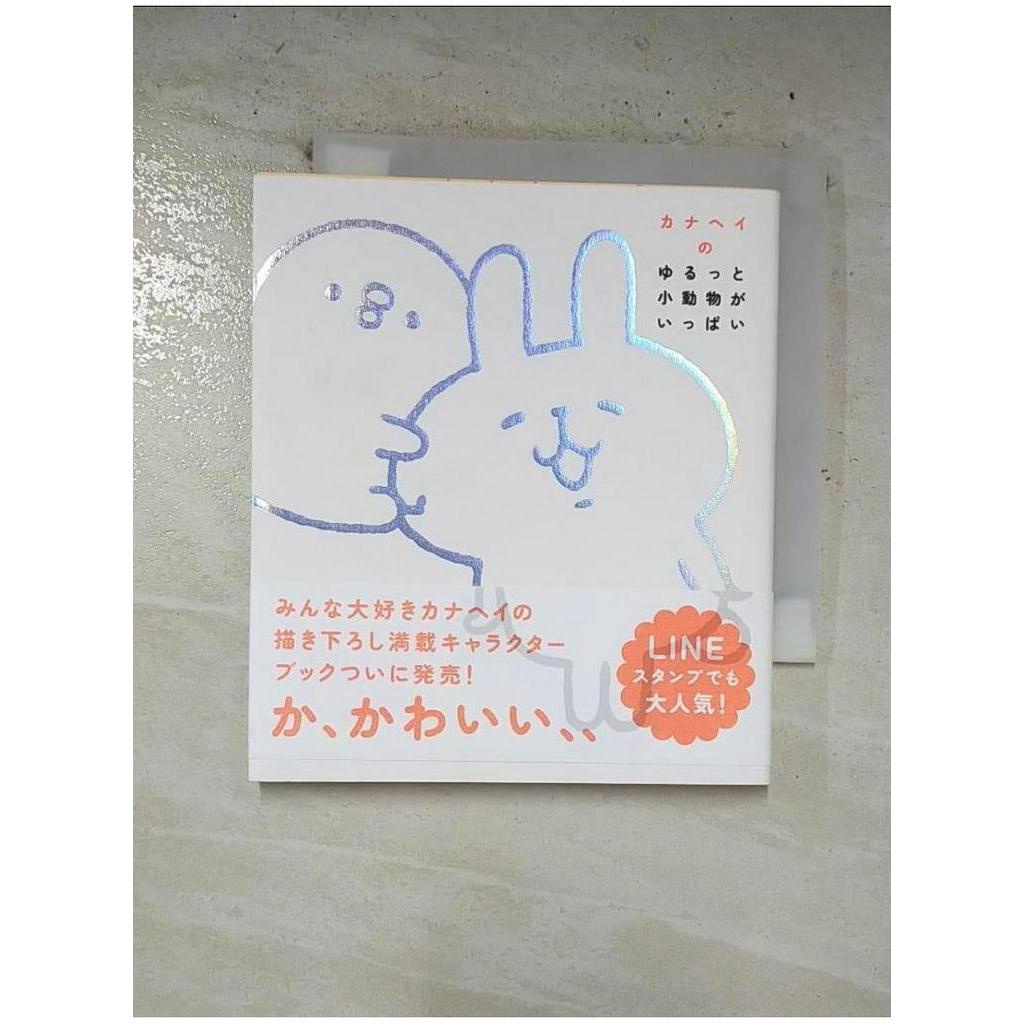 KANAHEI的小動物可愛插畫繪本_日文書【T1／繪本_B7E】書寶二手書