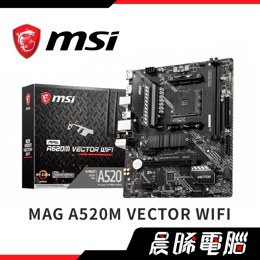 【熊專業】【全新】微星 MAG A520M VECTOR WIFI 主機板 #AMD A520 #AM4