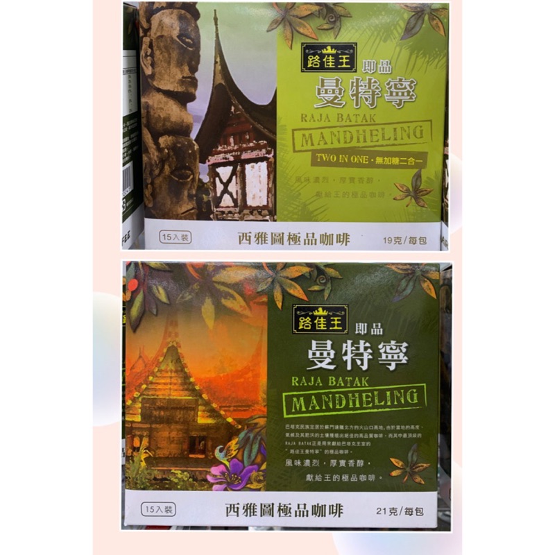 西雅圖路佳王即品曼特寧咖啡-三合一&無加糖二合一15入/盒