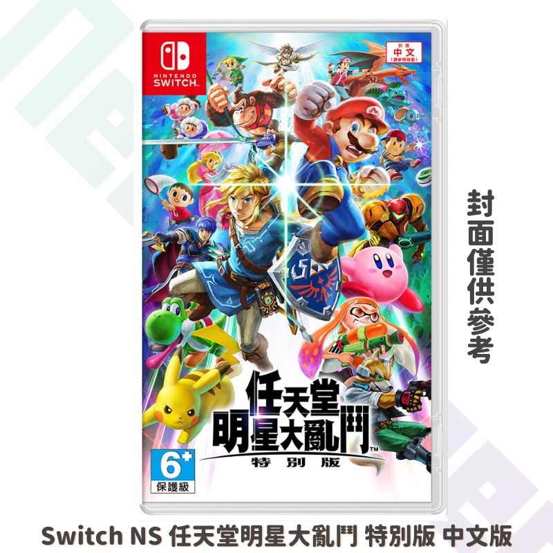 【NeoGamer】現貨 全新未拆 Switch NS 任天堂明星大亂鬥 特別版 中文版 Super Smash