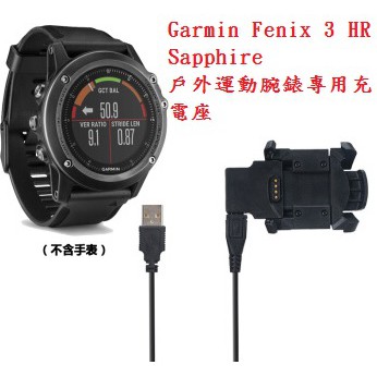 EC【充電線】Garmin Fenix 3 HR/Sapphire 戶外運動腕錶專用充電座/智慧手錶/手錶充電線/充電線