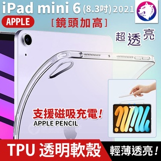 可磁吸筆【快速出貨】 蘋果 iPad mini 6 超透亮透明軟殼 保護殼 軟殼 保護殼 平板 透明殼 8.3吋 防摔殼