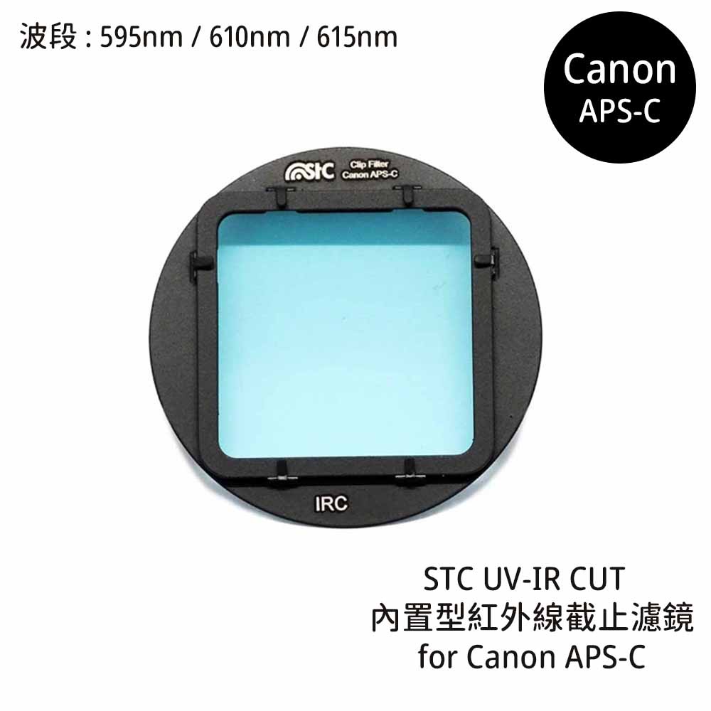 STC 595nm 610nm 615nm 內置型紅外線截止濾鏡 for Canon APS-C [相機專家] 公司貨