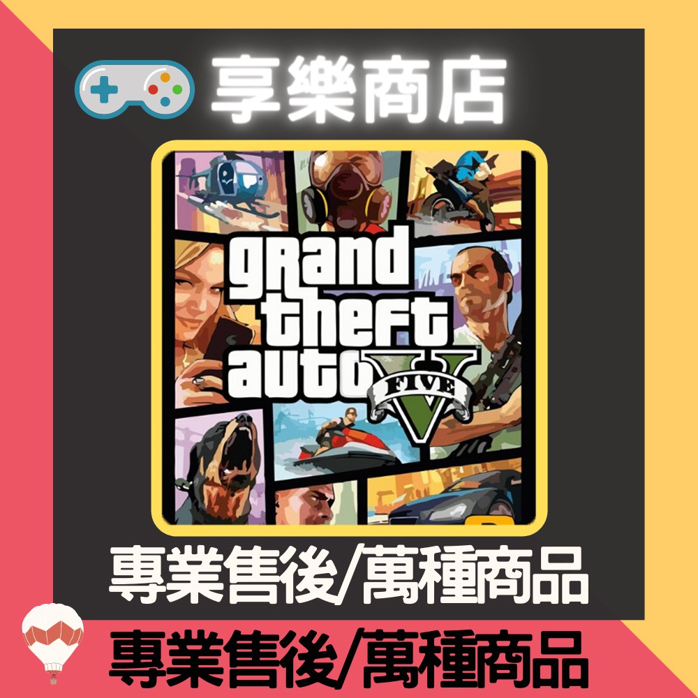 俠盜獵車手 5 GTA5 繁中 PC連線 GTA V Grand Theft Auto V Steam 專區