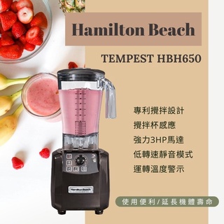 🔥公司貨🔥冰沙機 果汁機 攪拌機 調理機 果汁 冰沙 醬汁 Hamilton 漢米爾頓 業務用 1.8L HBH650