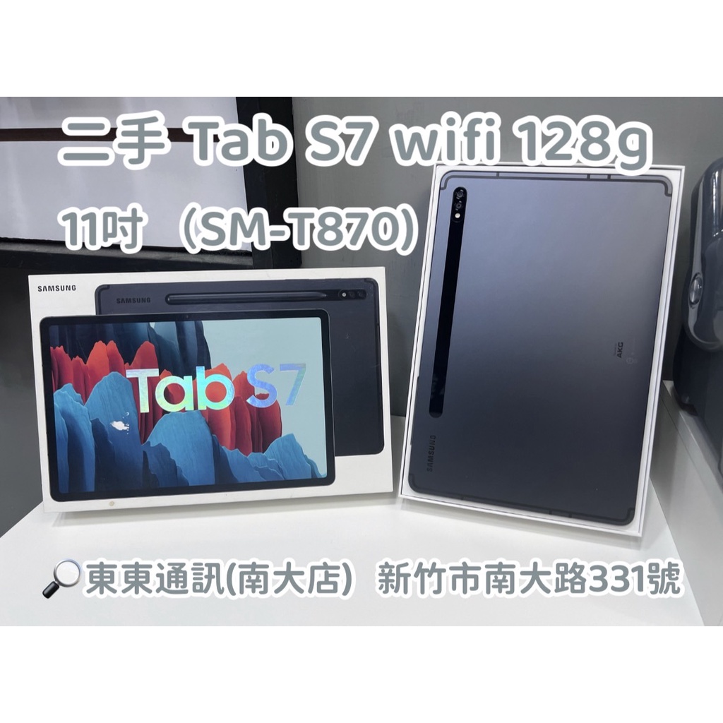 東東通訊 二手 平板 三星 TAB S7 128G WIFI 11吋 售13800 (SM-T870)