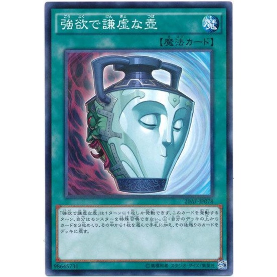 【DCT_緣夢の城】遊戲王 20AP-JP078&ST17-JP029 強欲而謙虛之壺 彩鑽/普卡/碎鑽 90-95分