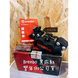 御前二輪機車精品 ✨Brembo 豐年俐公司貨 基本 對四 卡鉗 黑底紅 左卡 右卡✨