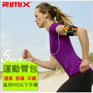 <全新>RimiX 疾風臂帶 調整型 極限運動臂帶