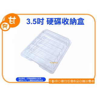 阿甘柑仔店【現貨】~好收納 真方便 3.5吋 硬碟保護盒 硬碟收納盒 數量有限 售完為止~臺中逢甲170