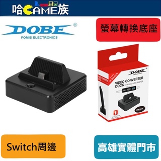 DOBE NS TNS-1828 HDMI 螢幕轉換底座 Switch 螢幕轉接器 迷你電視底座 可同時遊戲跟充電