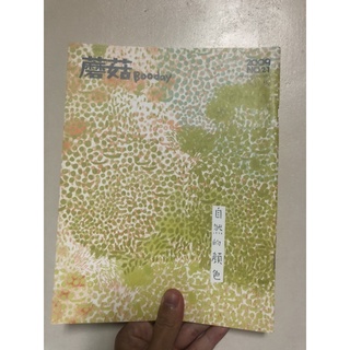 ［限量絕版百貨正品］蘑菇手帖mogu booday 獨立出版雜誌 自然的顏色 食材的旅行 慢行 日常的空間