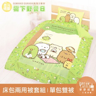 享夢城堡 床包兩用被套組-角落小夥伴 樹下野餐日-綠-單人雙人加大-MIT臺灣製正版卡通