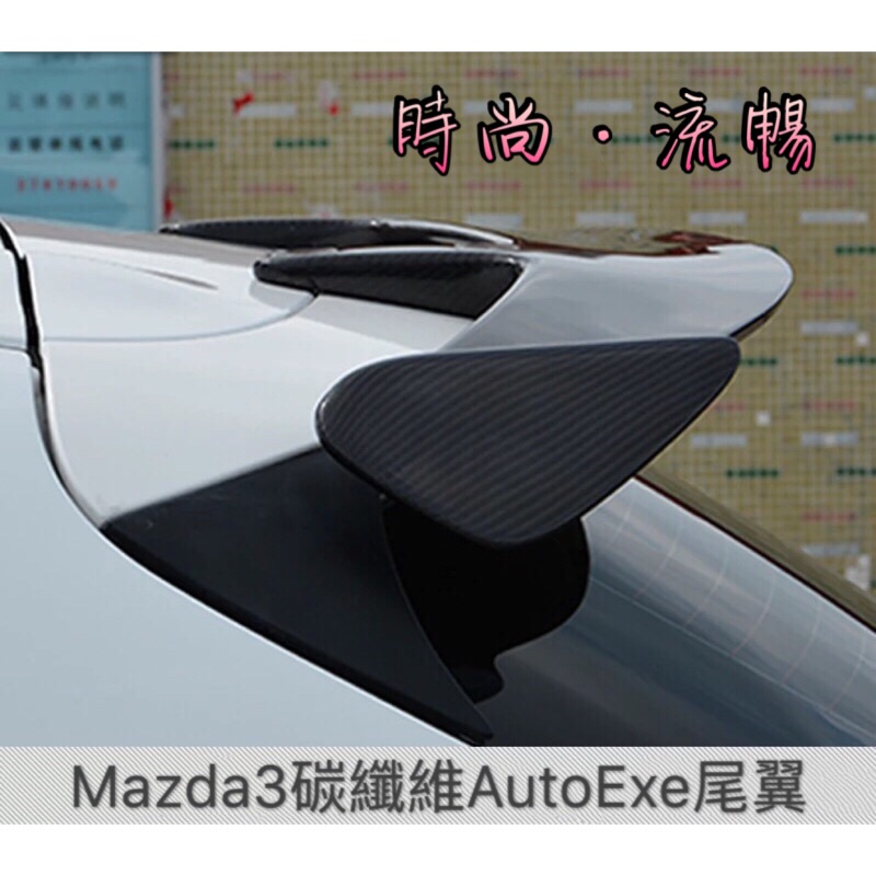 ✨超優質✨Mazda3 CX3 CX5 馬自達 碳纖維AutoExe款尾翼