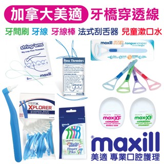 加拿大 美適 Maxill 牙橋穿透線 牙線穿引器 牙間刷 牙線棒 刮舌器 兒童牙刷口腔用品隱形牙套假牙牙齒矯正穿越線