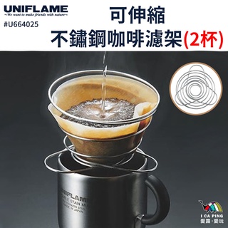可伸縮不鏽鋼咖啡濾架(兩杯)【UNIFLAME】U664025 可伸縮 咖啡濾架 手沖杯架 咖啡 戶外 露營 愛露愛玩