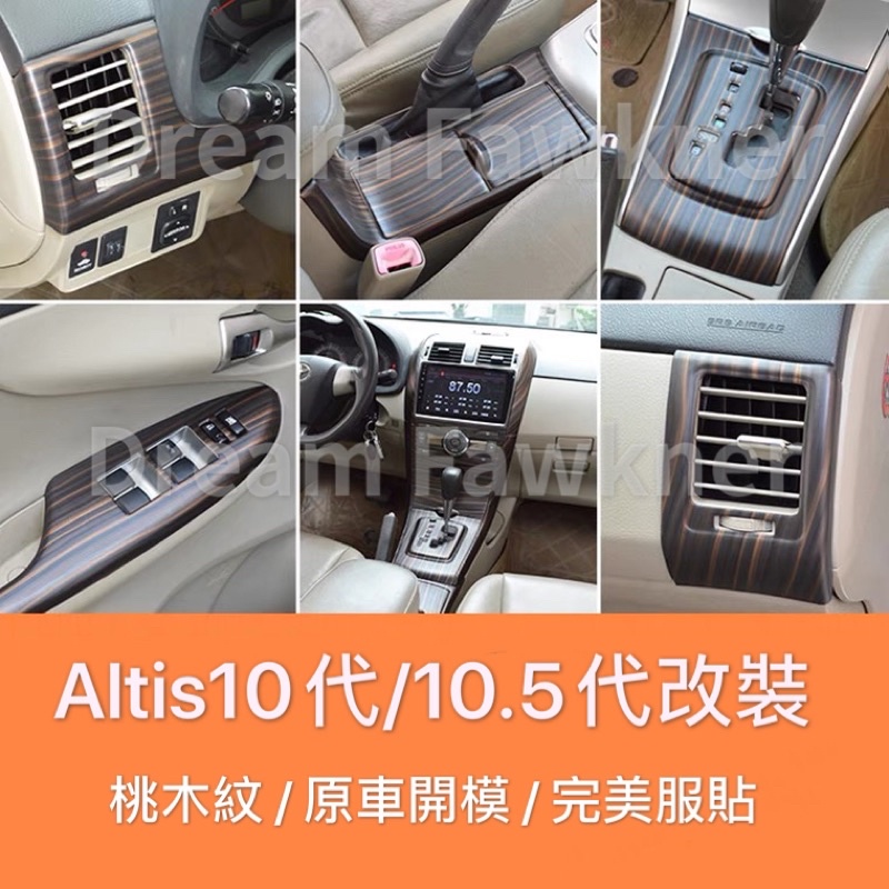 豐田 Toyota Altis10代碳纖維 Altis10.5代碳纖維 Alits卡夢 水轉印 ALTIS改裝08-13